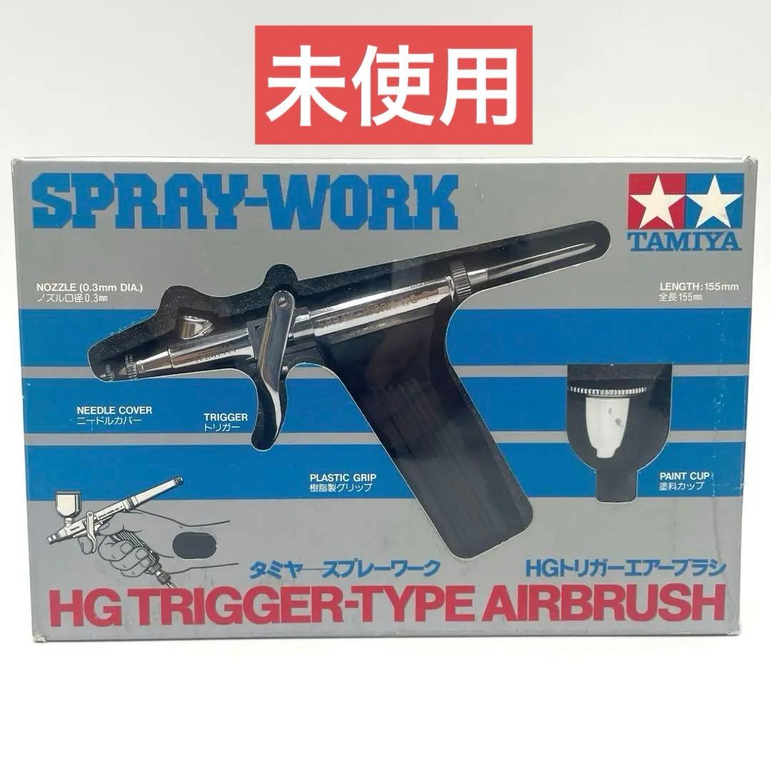 【未使用】タミヤ スプレーワークHGトリガーエアーブラシ 74510
