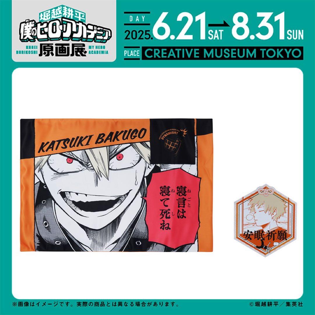 ヒロアカ原画展爆豪の安眠枕カバー&ジャンプフェスタ2026 スペシャルセット