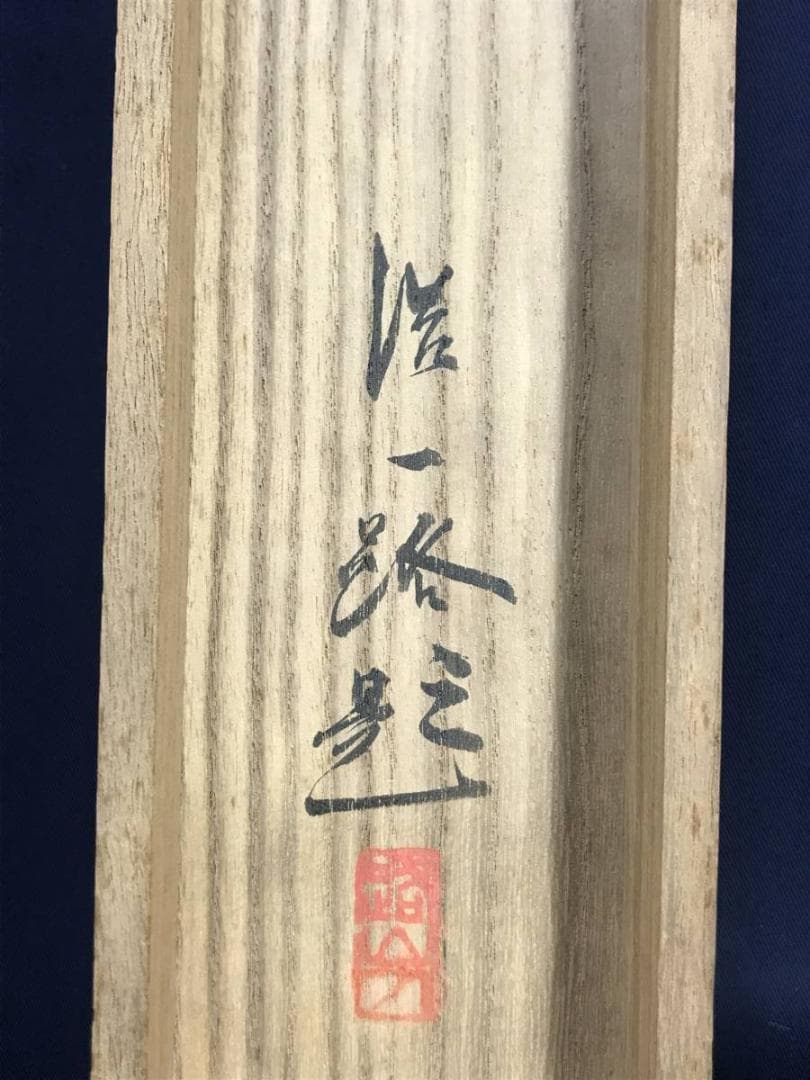 【真作】近藤浩一路/山水図/掛軸☆宝船☆AD-542