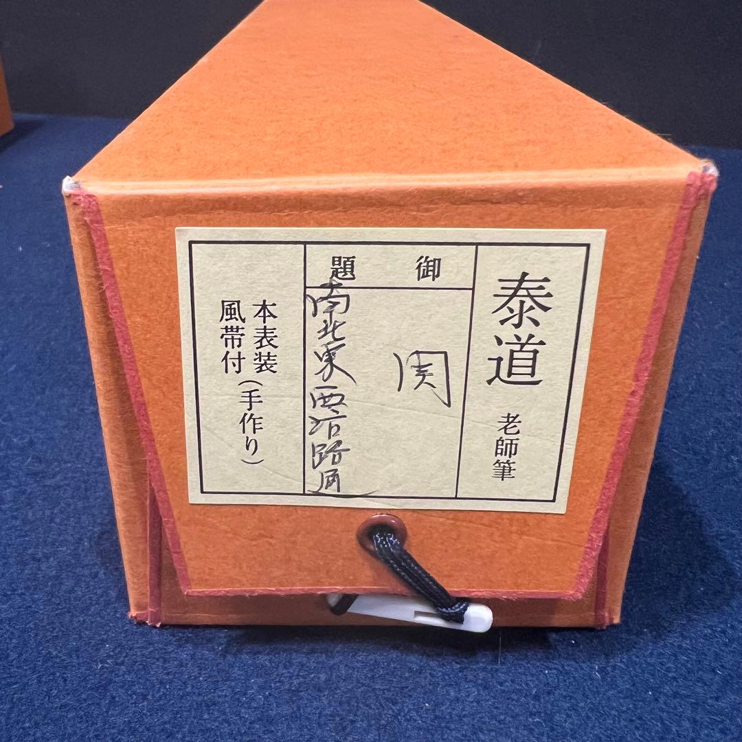 4140 足立泰道 「関 南北東西活路通」 共箱 肉筆 臨済宗 大徳寺 禅語