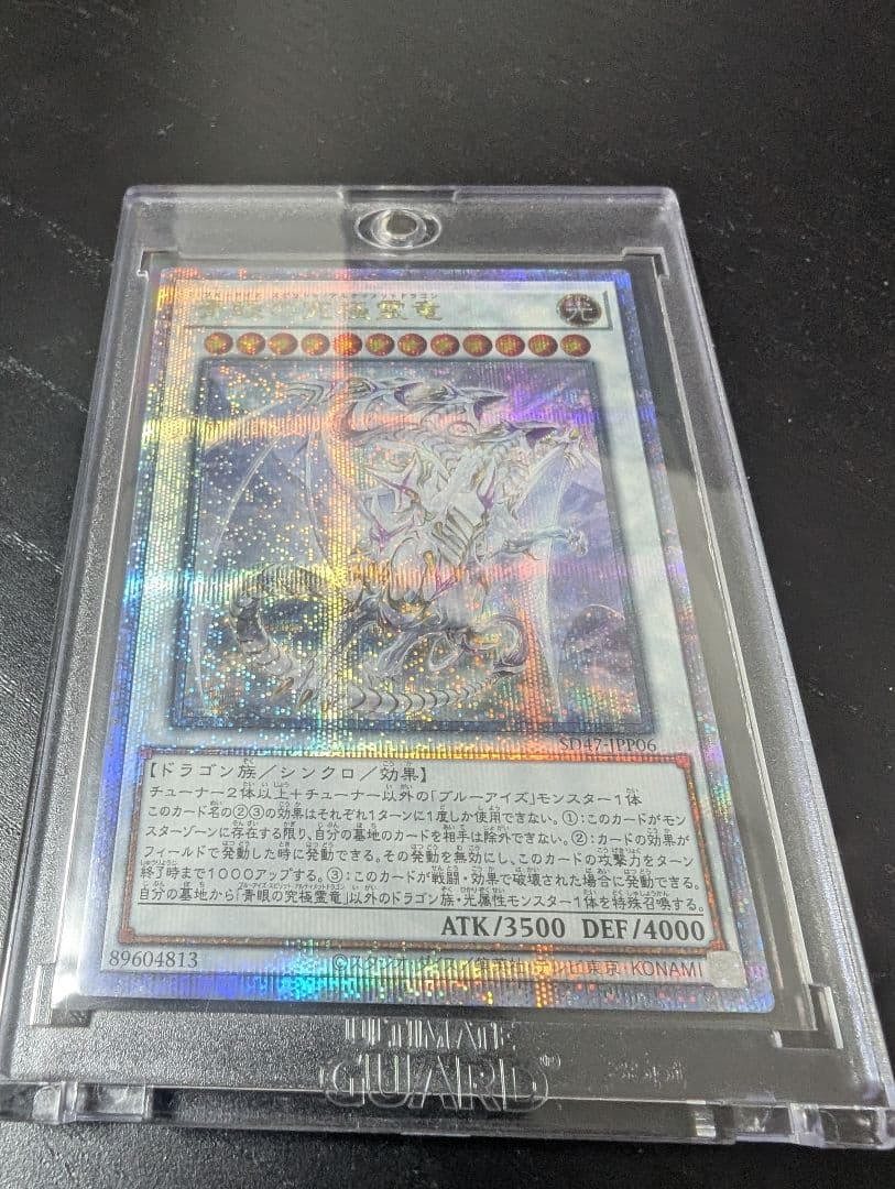 青眼の究極霊竜 25th