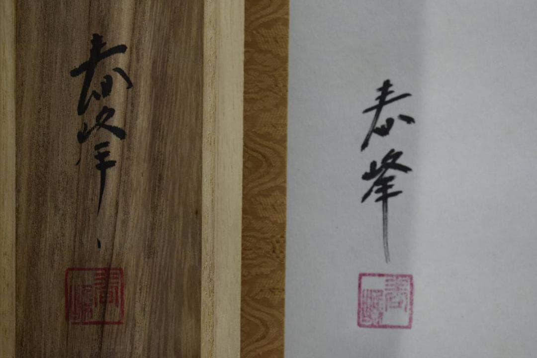 真作/春峰/達磨図/桐共箱付/布袋屋掛軸HD-713