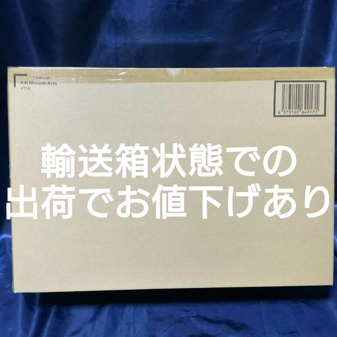 ※値下げ可【未開封】S.H.MonsterArts イリス