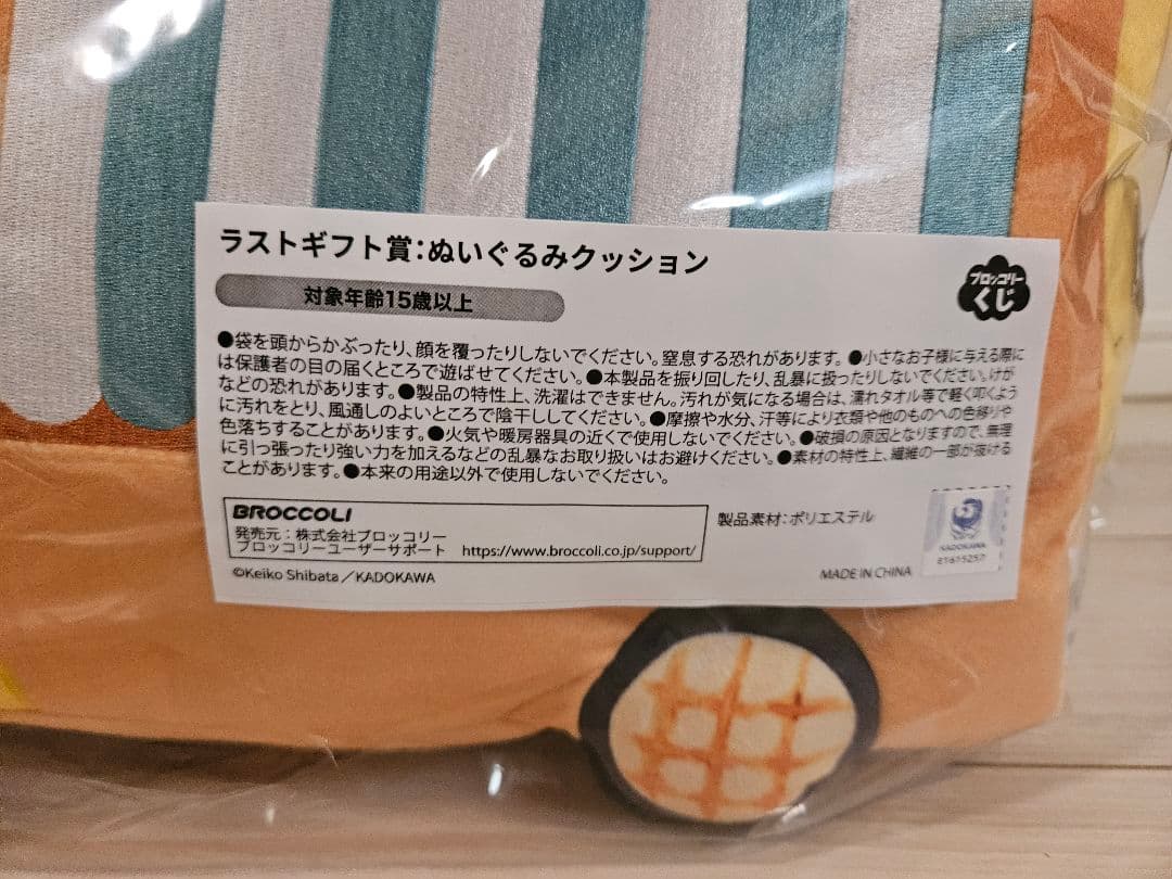 【最終値下げ】ラストワン賞 パンどろぼう　ブロッコリーくじ 11点おまとめ