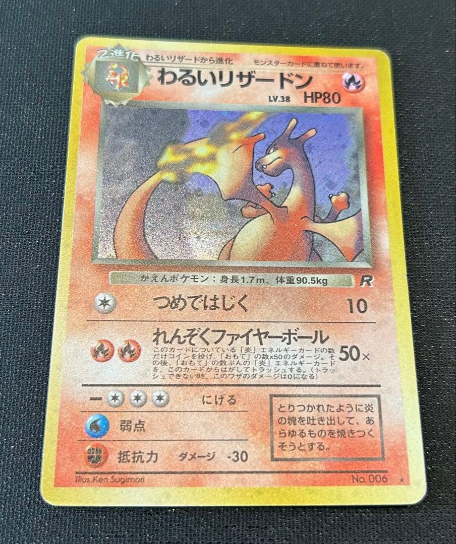 わるいリザードン ★ 第4弾拡張パック ロケット団