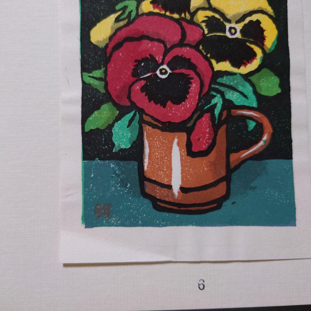 青森県版画会 同人版画集 限定品 佐藤米次郎 ほか