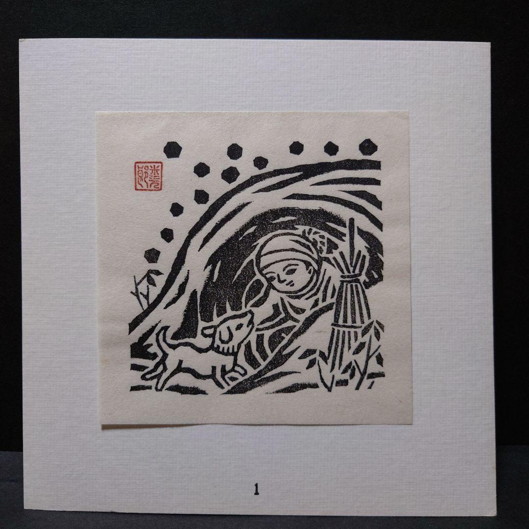 青森県版画会 同人版画集 限定品 佐藤米次郎 ほか