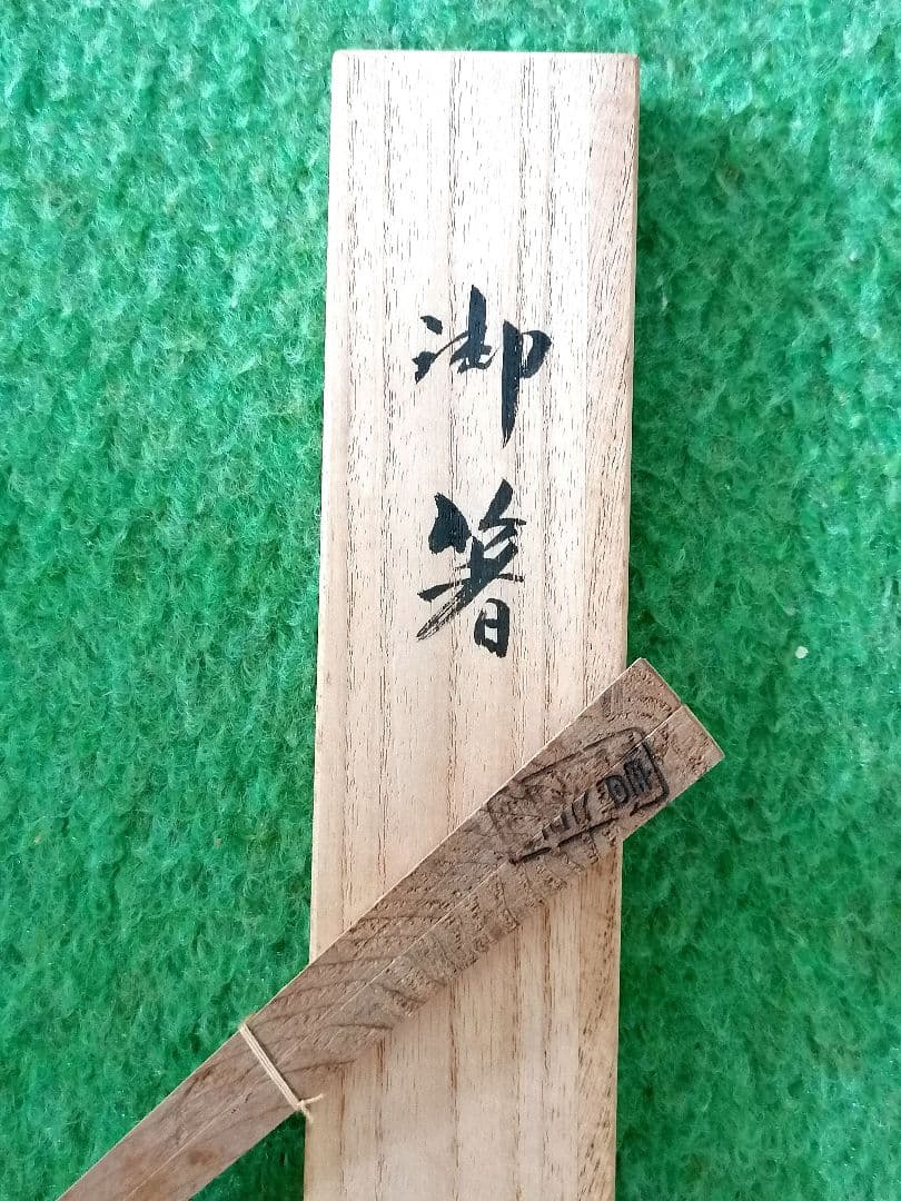 お箸 (清水寺重要文化財釈迦堂の古材)
