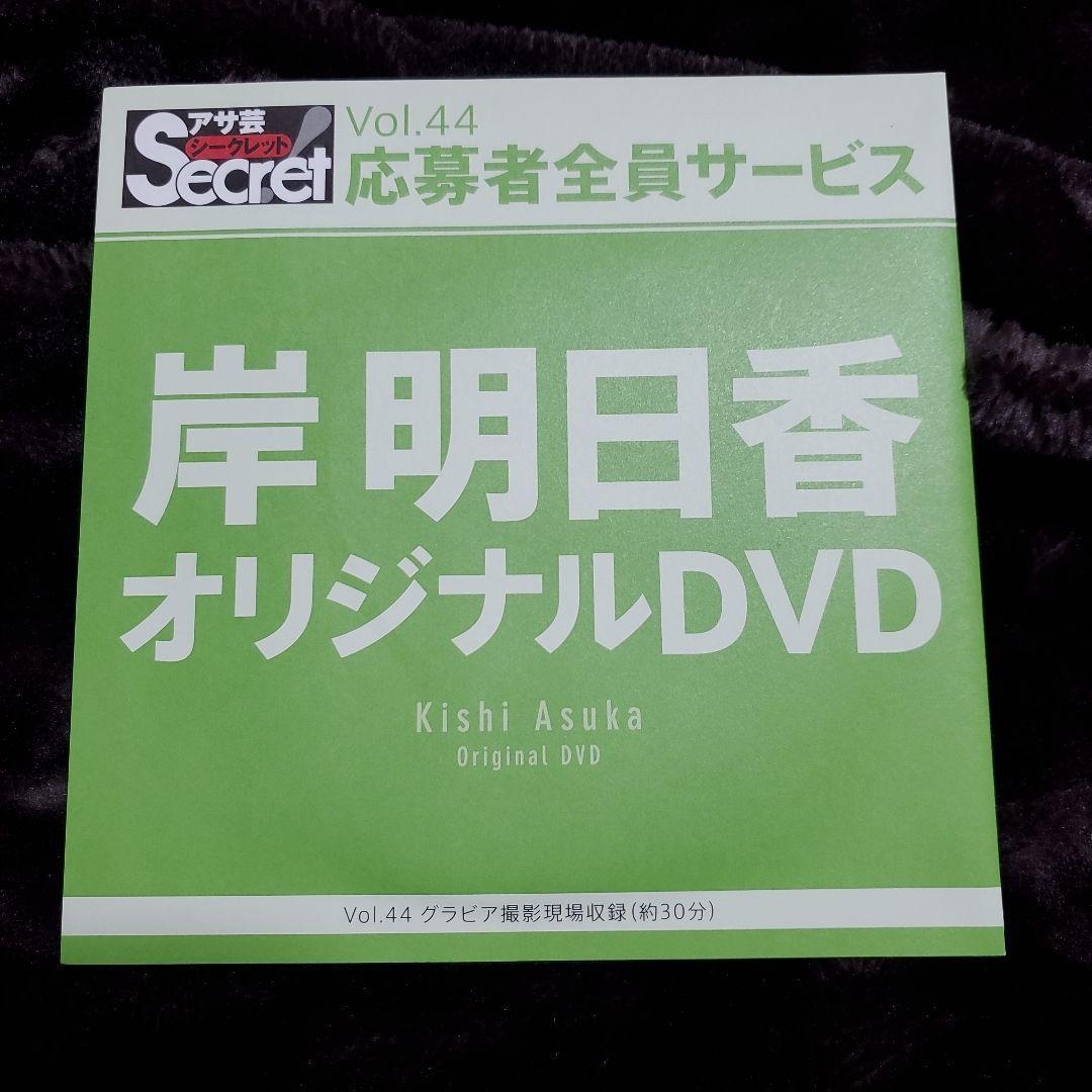 アサ芸シークレット 岸 明日香 オリジナルDVD Secret Vol.44