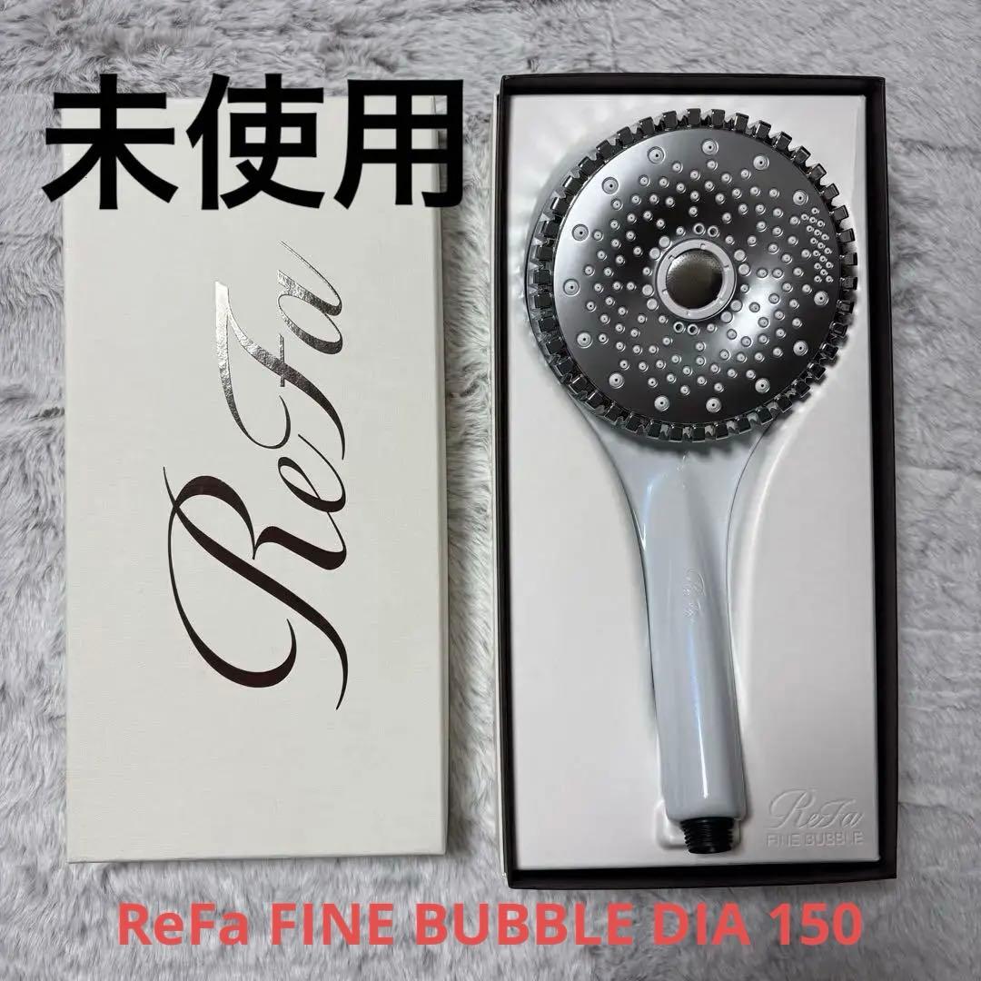 【未使用】ReFa FINE BUBBLE DIA 150 リファ