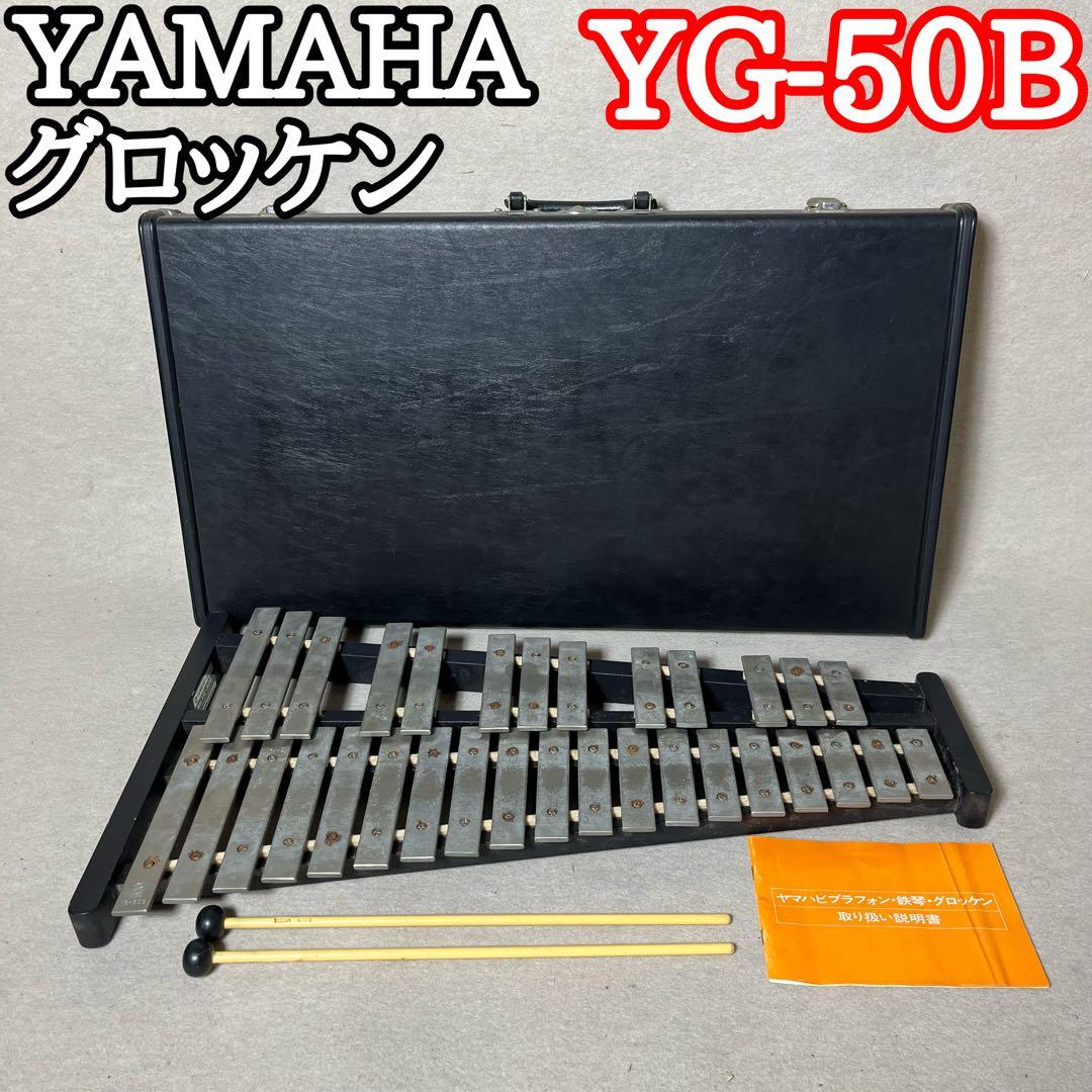 YAMAHA YG-50B グロッケン ヤマハ 鉄琴