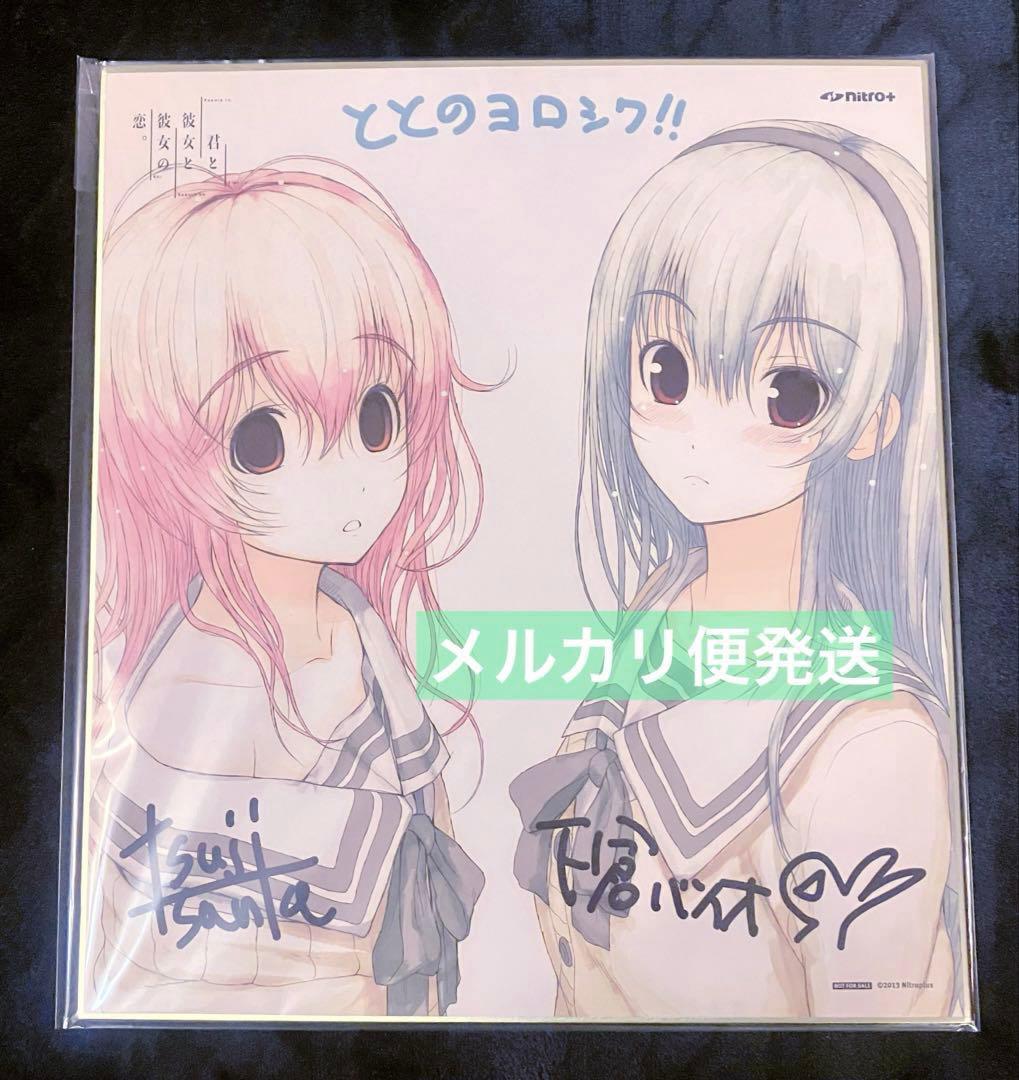 君と彼女と彼女の恋。曽根美雪 向日アオイ 色紙 津路参汰 ニトロプラス ととの