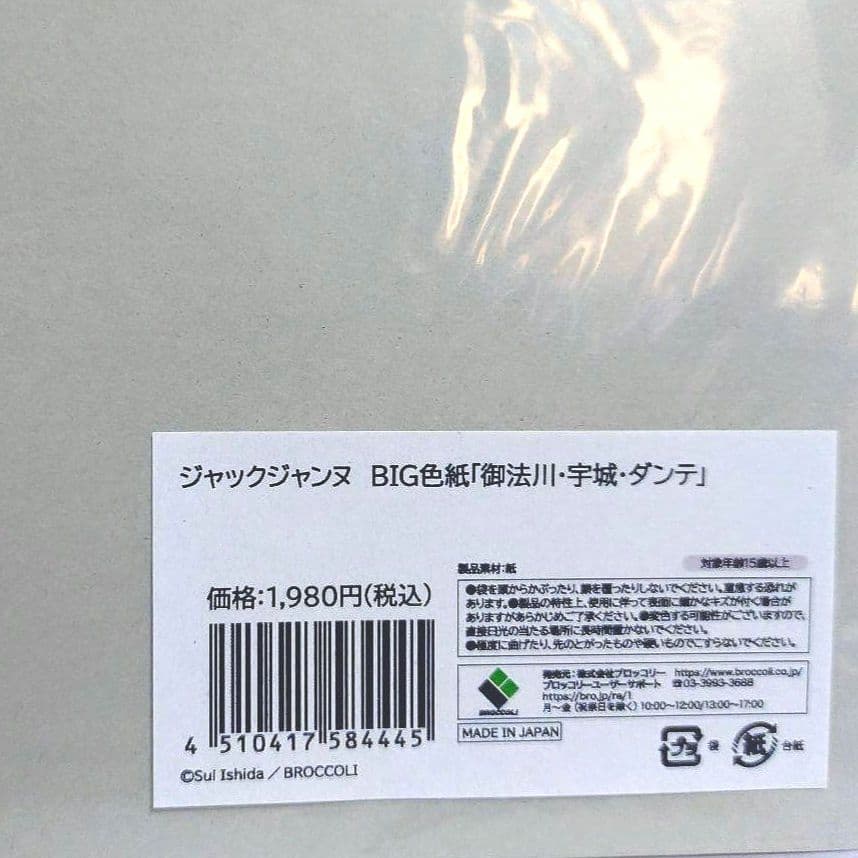ジャックジャンヌ　BIG色紙　御法川　宇城　ダンテ　超おでかけファッション