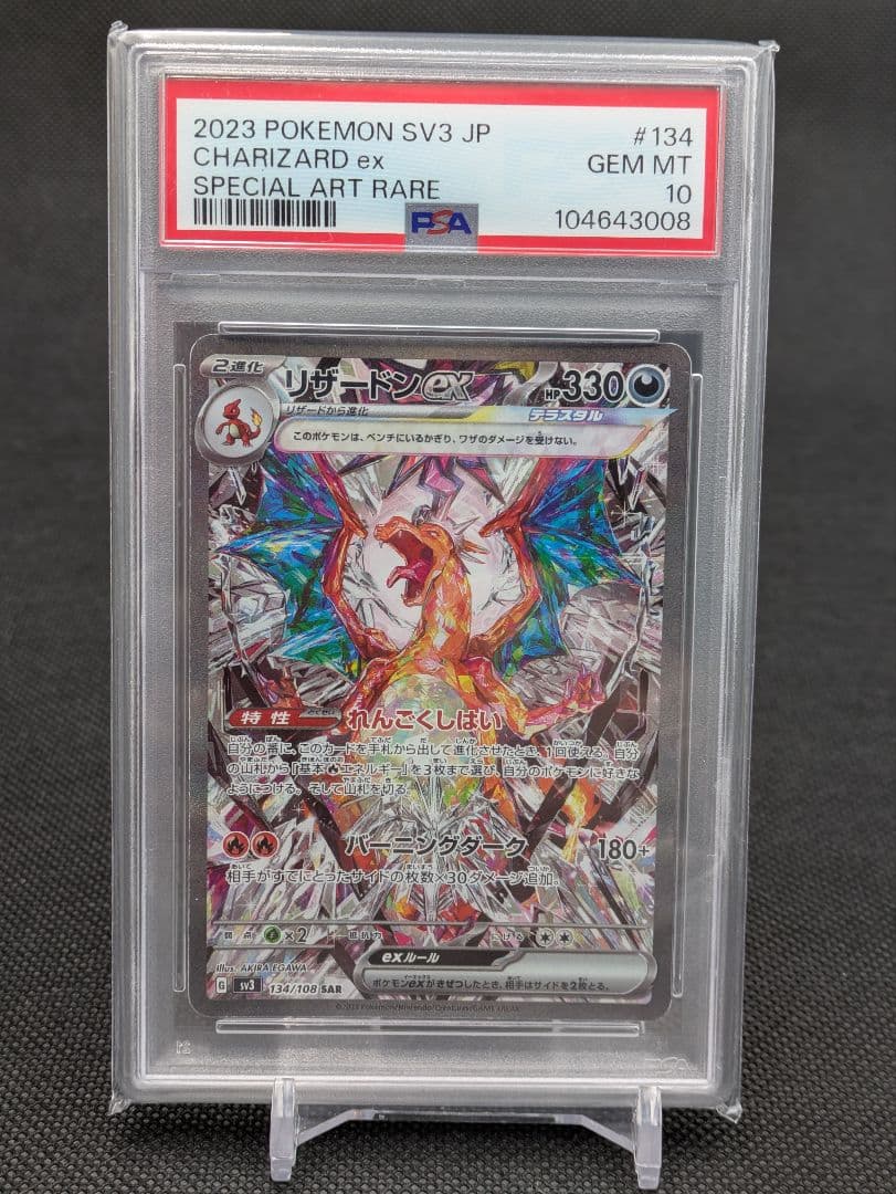 リザードンex sar psa10 134/108 ポケモンカード　黒炎の支配者