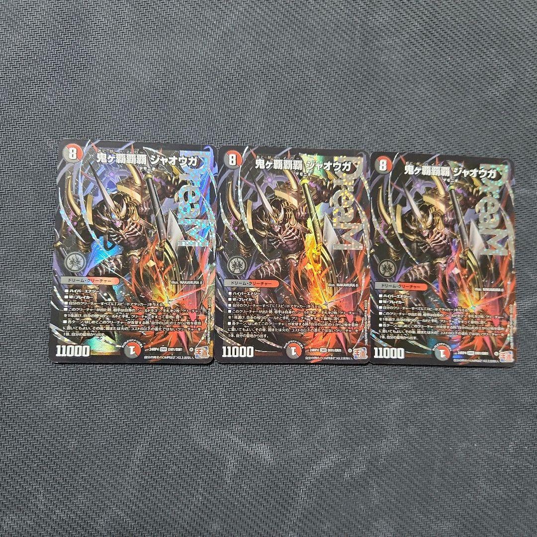 デュエルマスターズ　鬼ヶ覇覇覇 ジャオウガ　3枚セット
