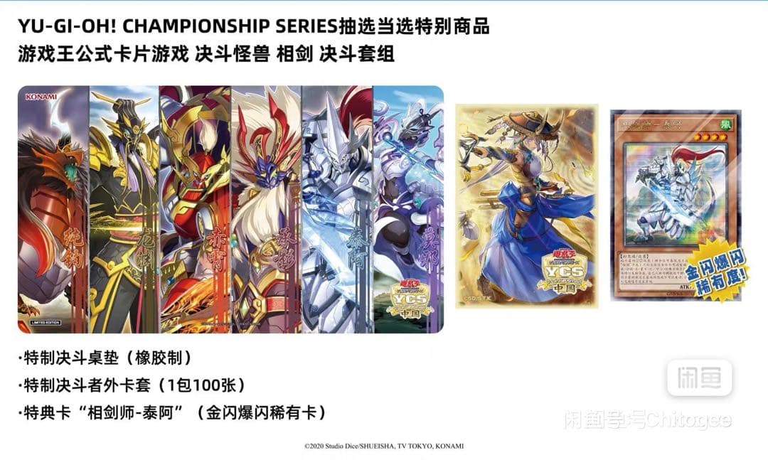 遊戯王 YCSC広州会場 相剣 デュエルセット プレイマットスリーブ セット