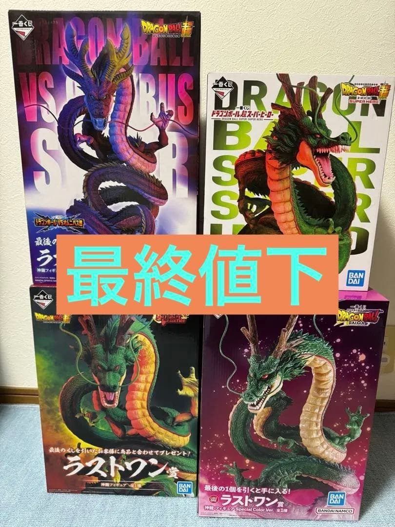 一番くじ　ドラゴンボール　ラストワン　神龍　【新品未開封4体セット】