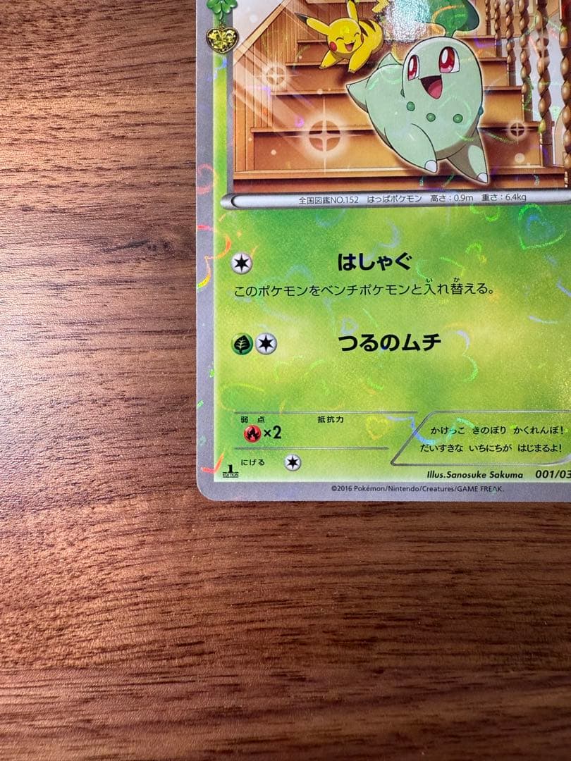 【美品】チコリータ C CP3 ポケキュンコレクション 001/032