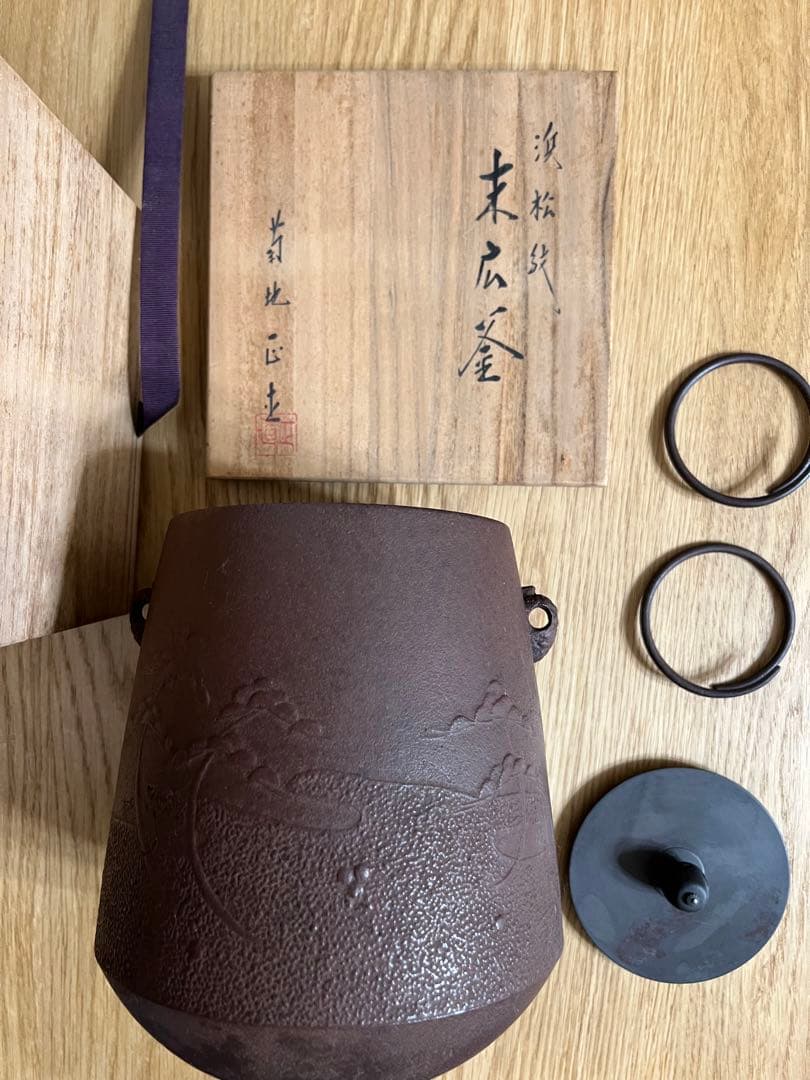 茶釜(霧箱:作者銘箱書きあり)山形市保寿堂購入品：新品：特別に注文した作品です。