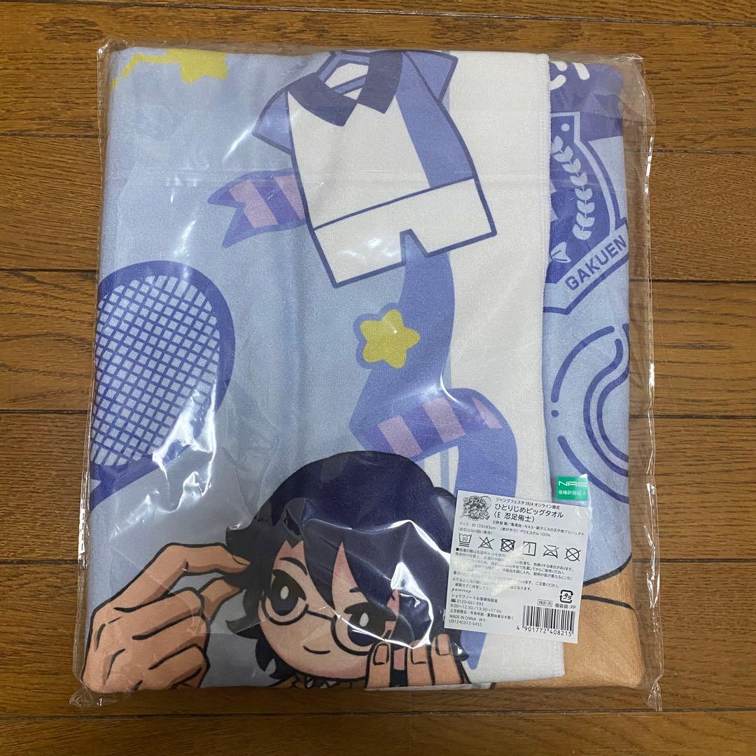 新テニスの王子様 ひとりじめビッグタオル【E 忍足侑士】
