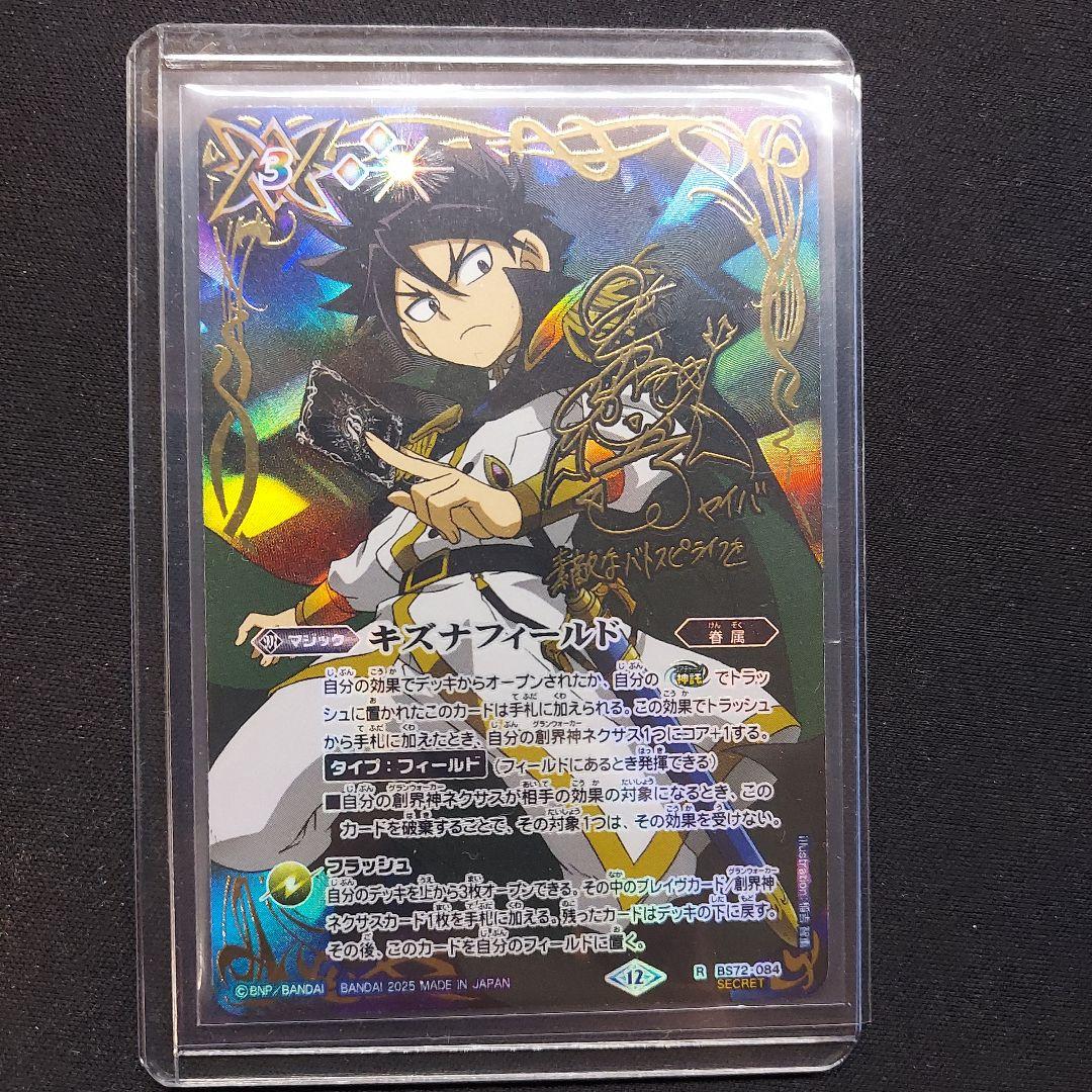 キズナフィールド ヤイバ SECRET 1枚 バトルスピリッツ