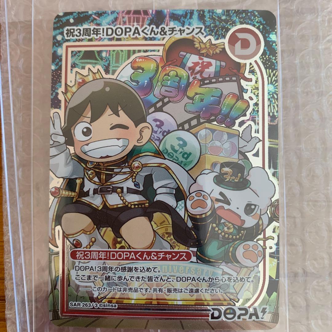 祝3周年！DOPAくん&チャンス　SAR263/3