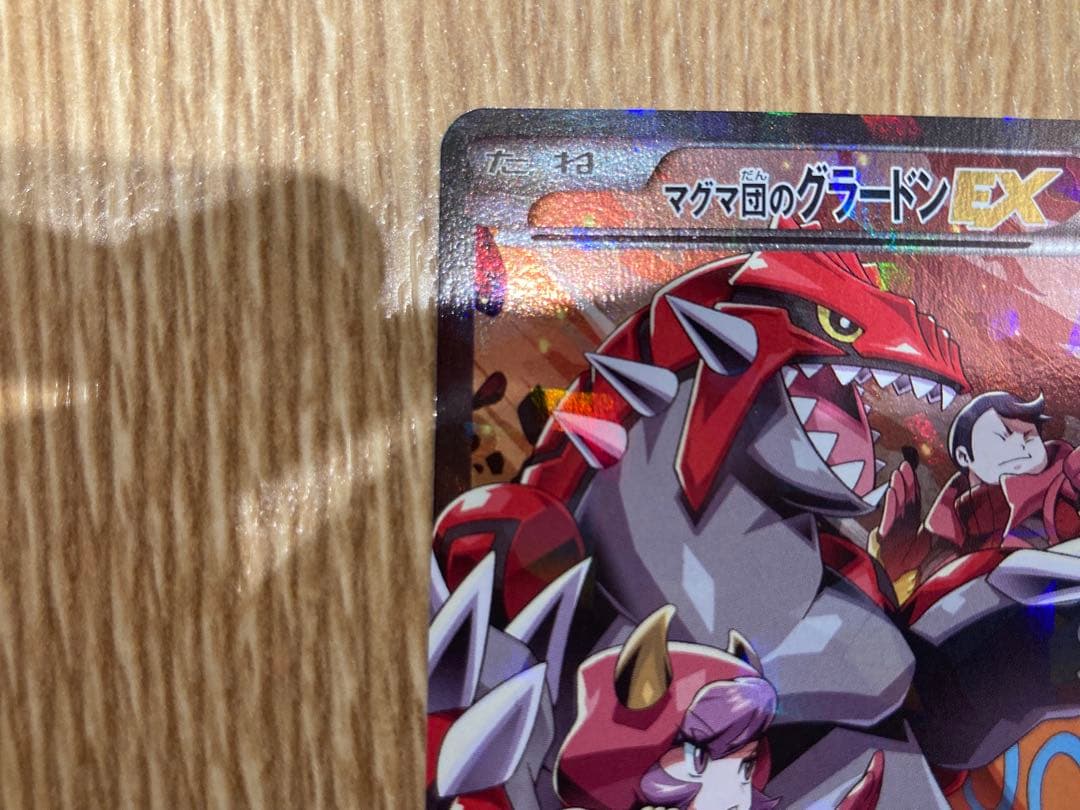 マグマ団のグラードンEX(RR CP1 マグマ団VSアクア団 ダブルクライシス)