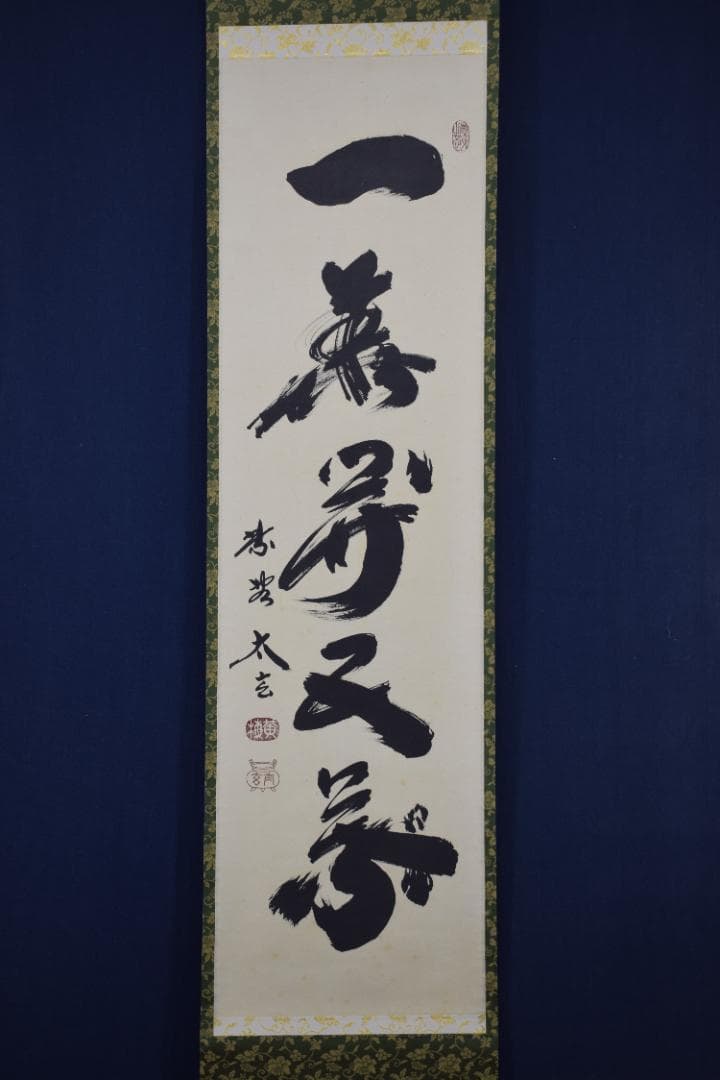 【真作】紫野太玄/小林太玄/一華開五葉/茶道具茶掛/禅語/掛軸☆宝船☆Z-484