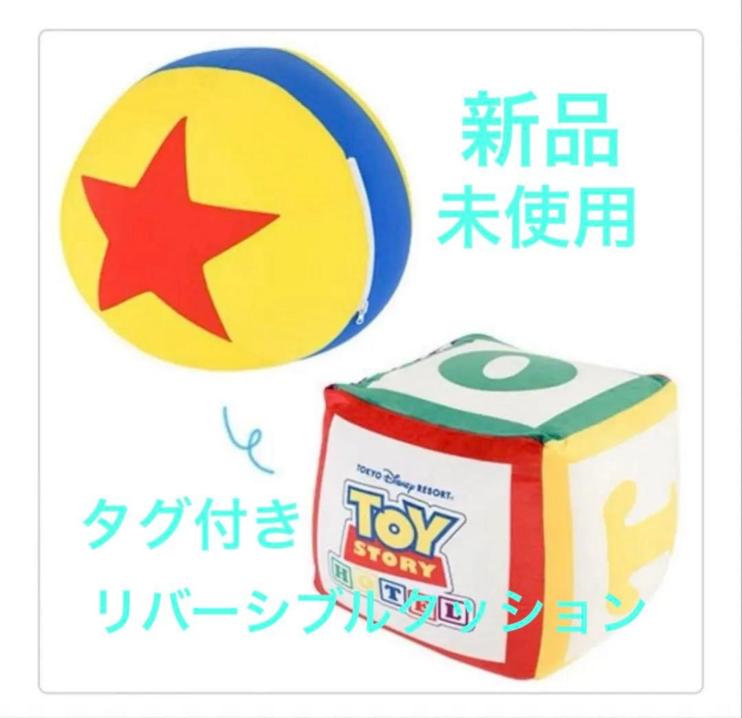 【タグ付き】トイ・ストーリー ホテル クッション リバーシブル ピクサーボール
