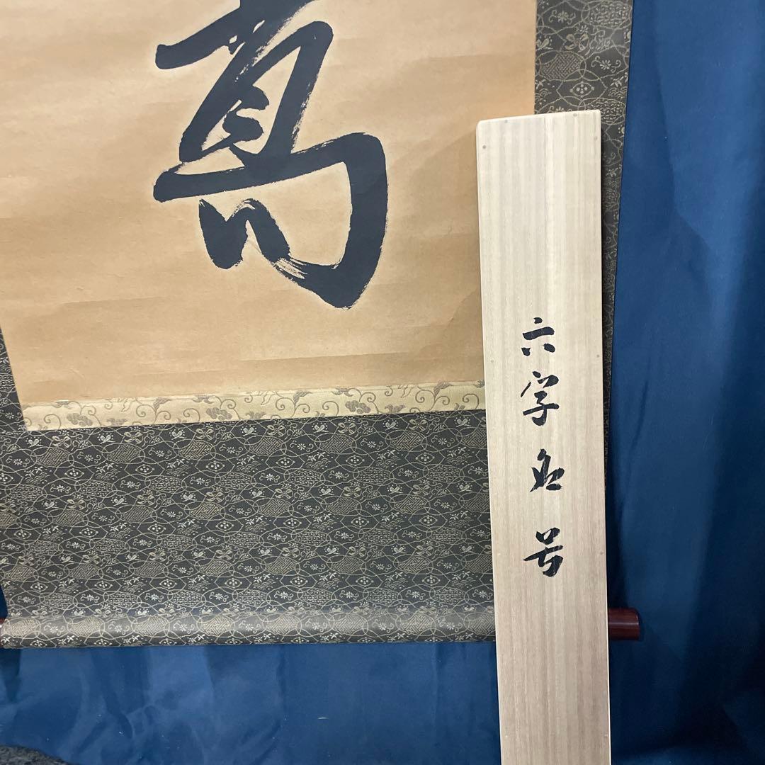 寿山万古 掛軸 書道