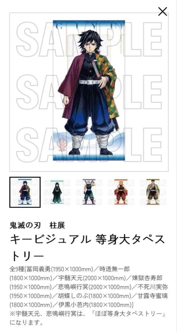 n*u様 新品未開封　鬼滅の刃　正規品　柱展　キービジュアル等身大タペストリー