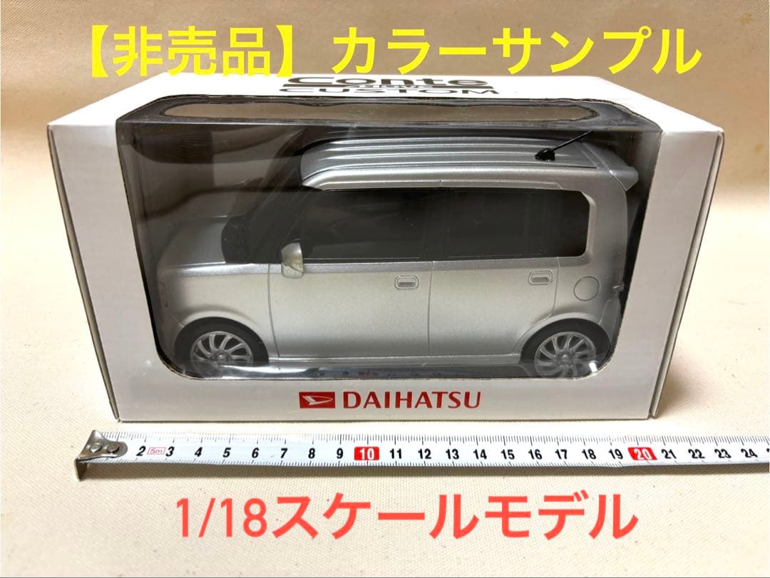 《非売品》ダイハツ ムーヴコンテカスタム　カラーサンプル　1/18スケールモデル