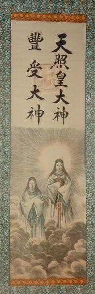 稀少 1952年 昭和27年 伊勢神宮 天照皇大神 豊受大神 神画 紙本 掛軸