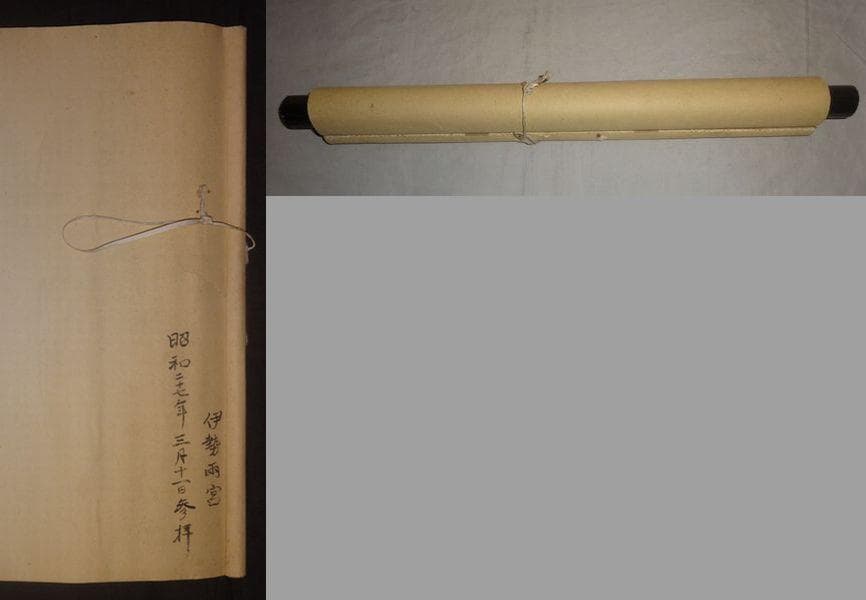 稀少 1952年 昭和27年 伊勢神宮 天照皇大神 豊受大神 神画 紙本 掛軸