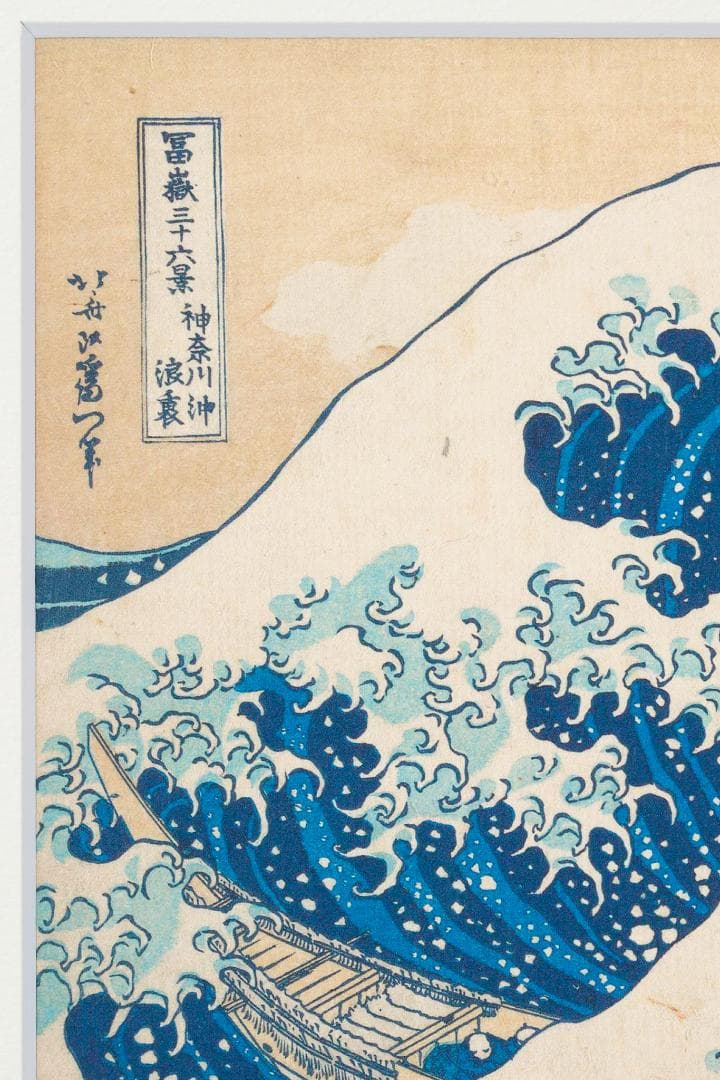 葛飾北斎 神奈川沖浪裏 グレートウェーブ ジークレー 版画 和紙 複製画 額付き