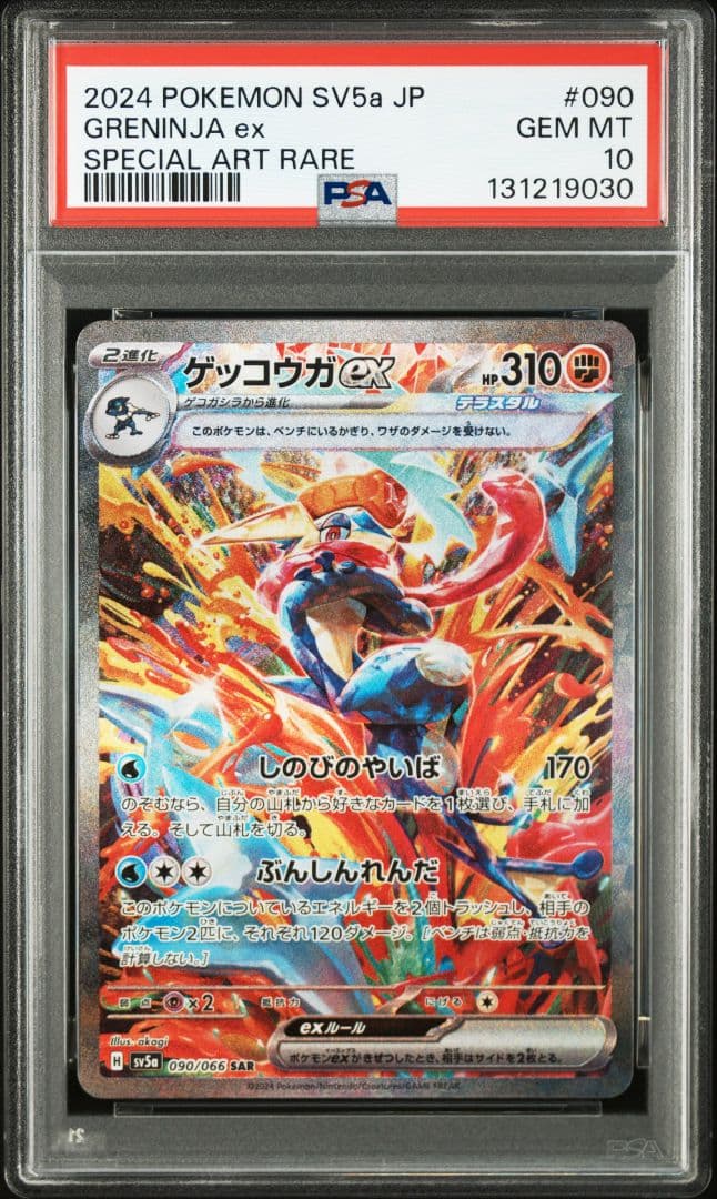 ゲッコウガex SAR SV5a PSA10