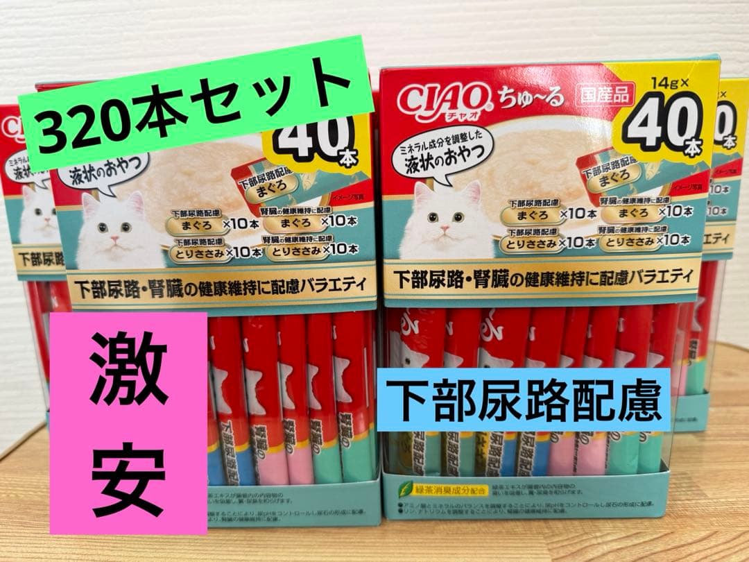 CIAO ちゅーる　下部尿路配慮　320本