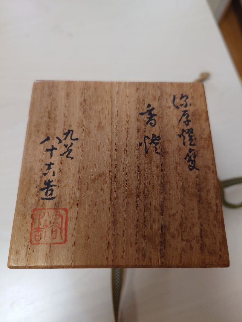 今週末まで　二代徳田八十吉　香炉　Tokuda Yasokichi