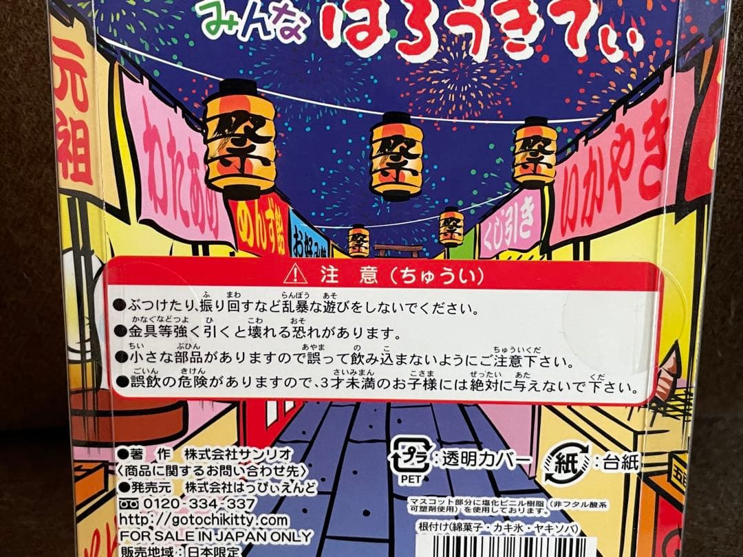 あれもこれも　みんなはろうきてぃ　ハローキティ 夏祭り　キーホルダー　根付け