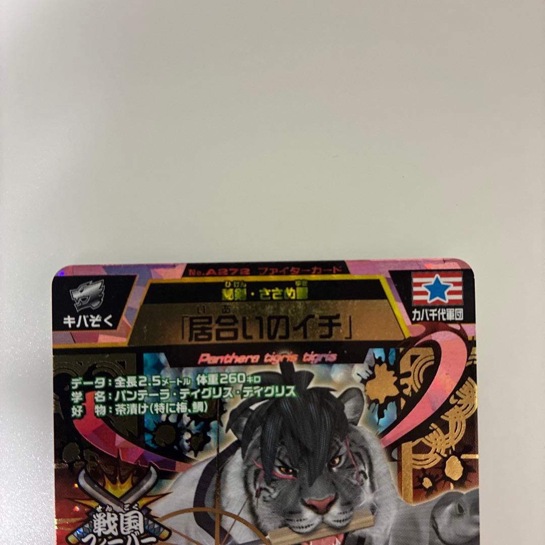 アニマルカイザー 居合のイチ