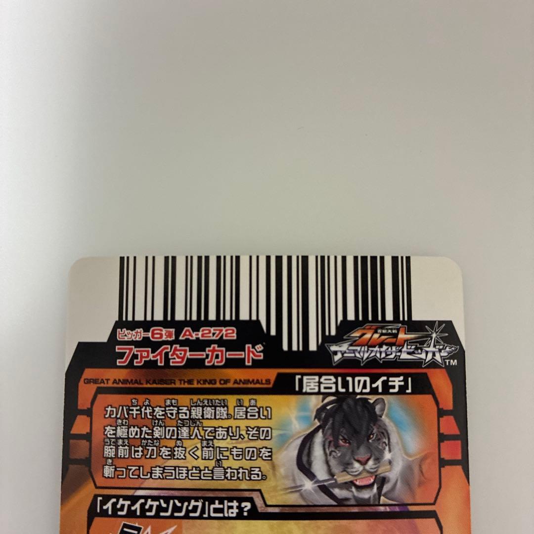 アニマルカイザー 居合のイチ