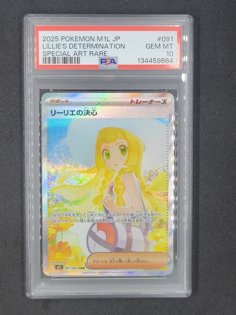 リーリエの決心 SAR psa10