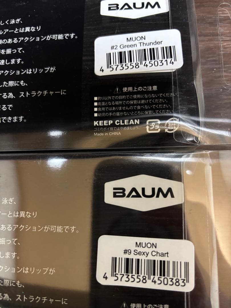 BAUM MUON ビッグベイト 2色セット