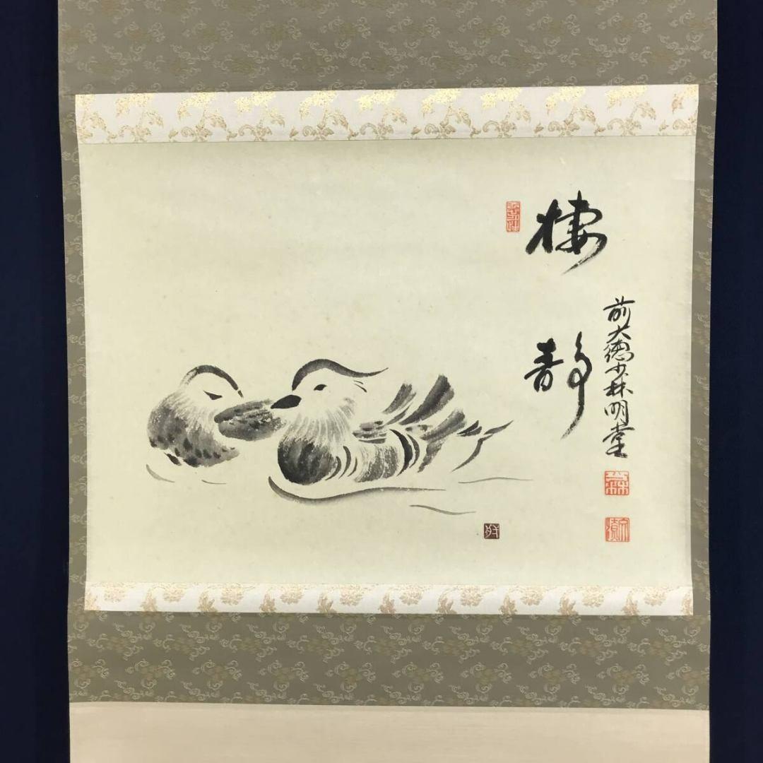 真作/大徳寺/少林/横井明堂/オシドリ/鴛鴦画賛/掛軸/名家伝来/AK-585