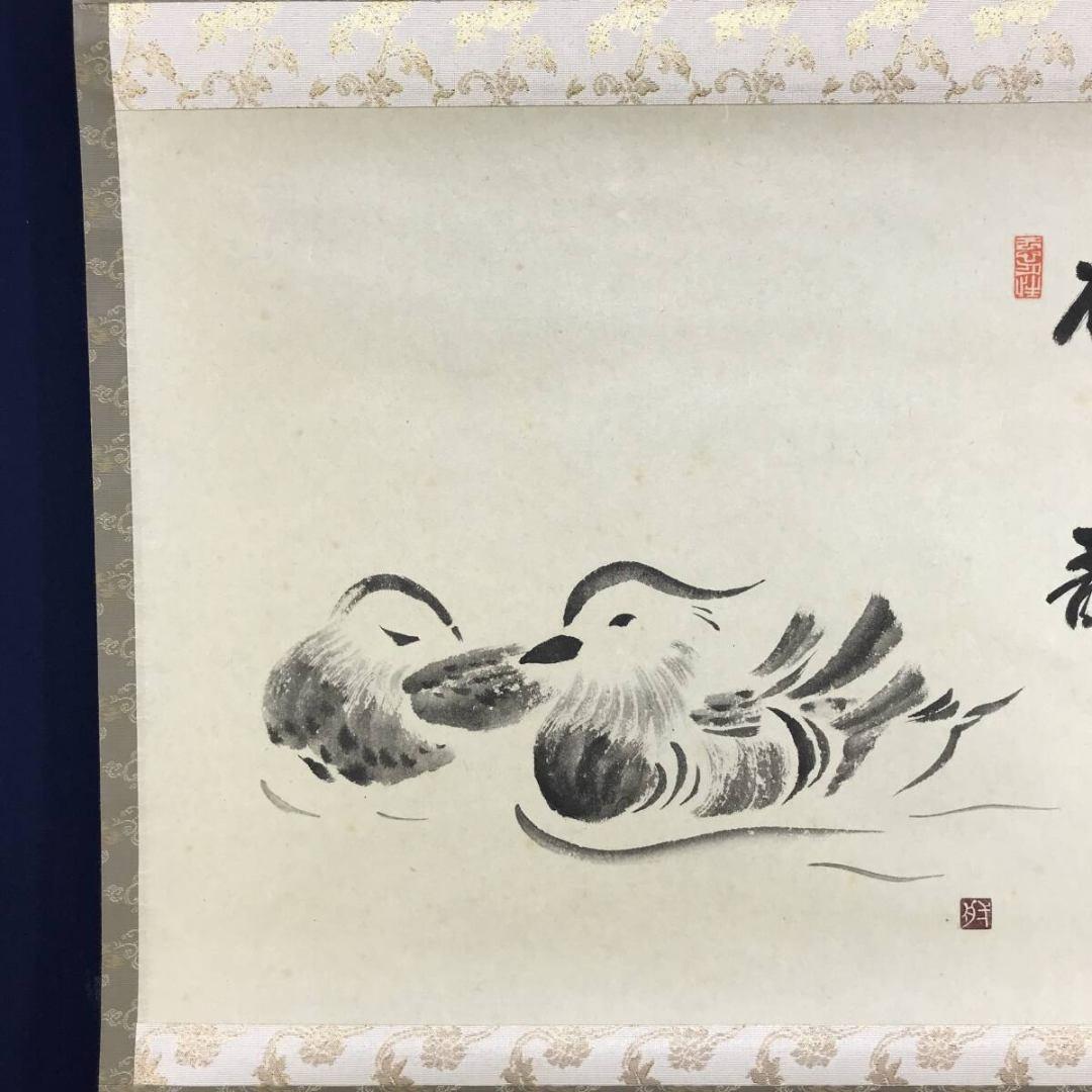 真作/大徳寺/少林/横井明堂/オシドリ/鴛鴦画賛/掛軸/名家伝来/AK-585