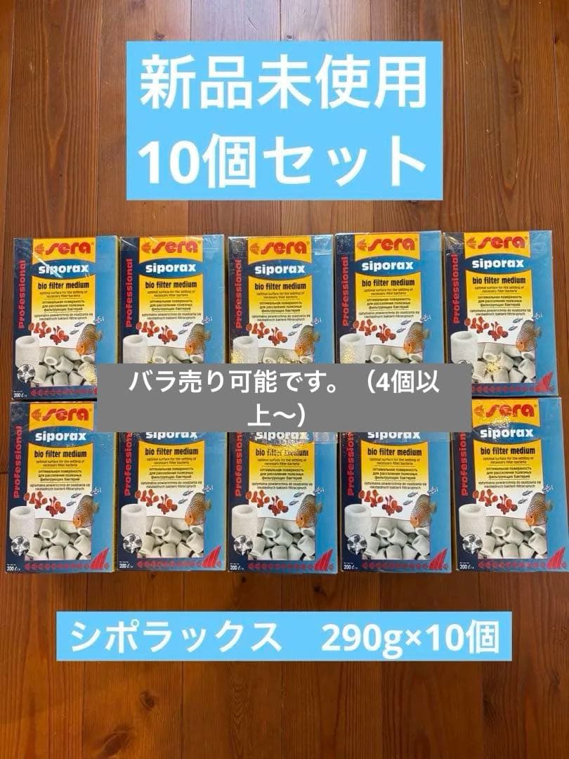 新品10個セット　セラ シポラックス 1リットル(290g) ガラス製ろ過材