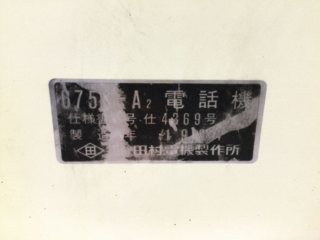 ピンク電話 公衆電話 1984年 田村電機製作所 昭和レトロ L271