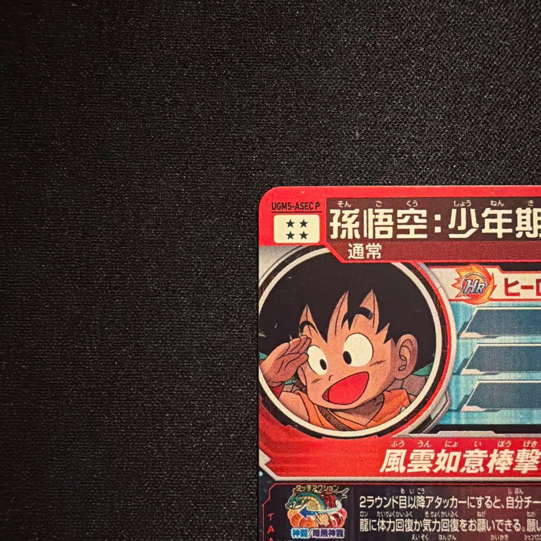 ドラゴンボールヒーローズ 孫悟空:少年期 パラレルugm5-asec p