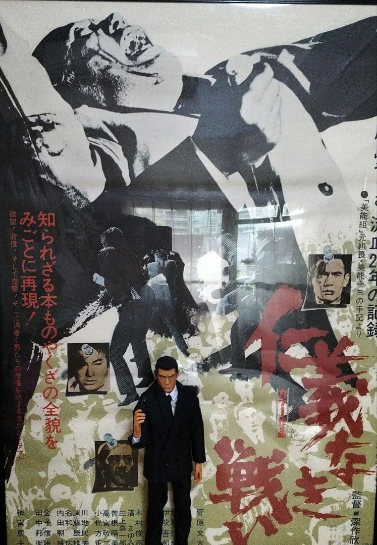 仁義なき戦い 菅原文太 フィギュア