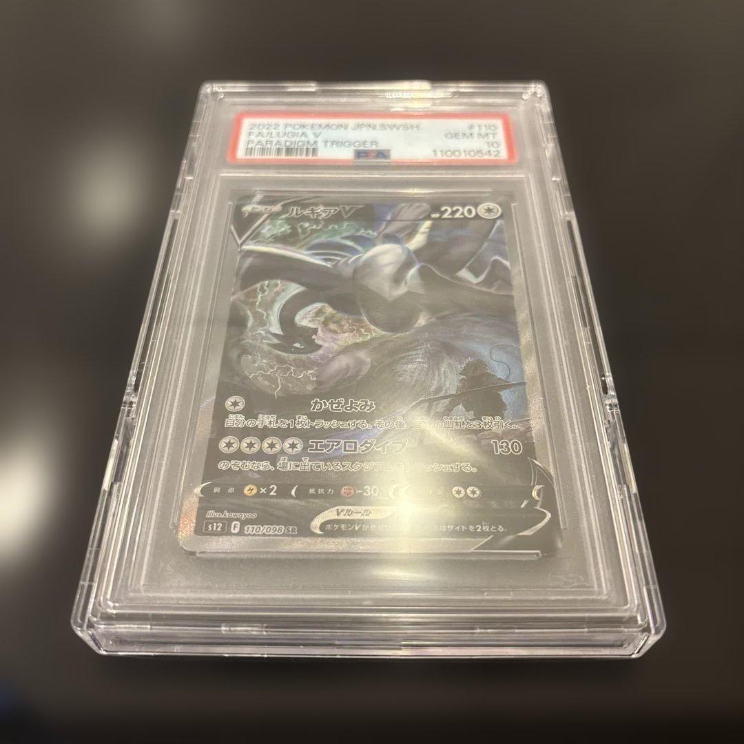 【完美品】ルギアV SR PSA10 パラダイムトリガー 110/098